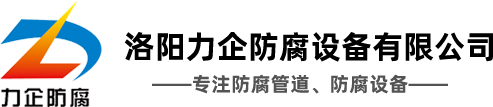 高分子兩聚乙烯管線(xiàn)路布置需考慮哪些因素-洛陽(yáng)力企防腐設(shè)備有限公司